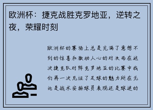 欧洲杯：捷克战胜克罗地亚，逆转之夜，荣耀时刻