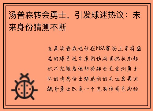 汤普森转会勇士，引发球迷热议：未来身份猜测不断