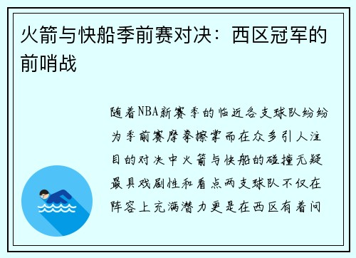 火箭与快船季前赛对决：西区冠军的前哨战