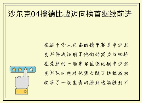沙尔克04擒德比战迈向榜首继续前进