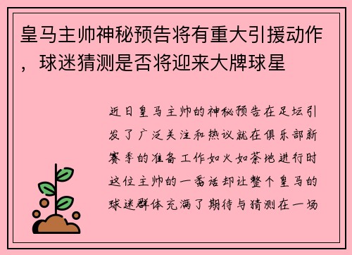 皇马主帅神秘预告将有重大引援动作，球迷猜测是否将迎来大牌球星