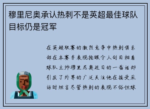 穆里尼奥承认热刺不是英超最佳球队目标仍是冠军