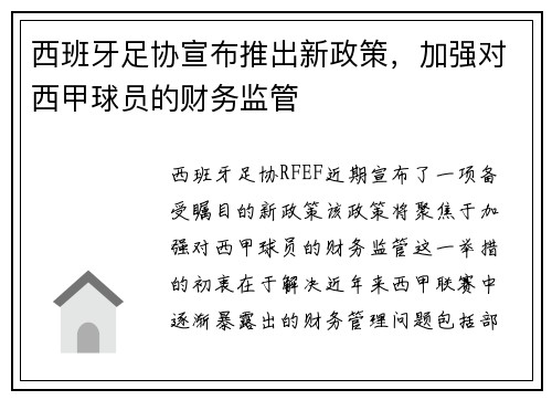 西班牙足协宣布推出新政策，加强对西甲球员的财务监管