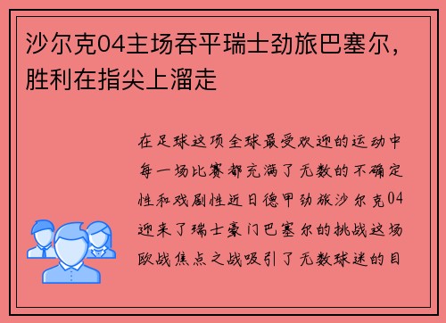 沙尔克04主场吞平瑞士劲旅巴塞尔，胜利在指尖上溜走