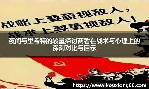 夜间与里希特的较量探讨两者在战术与心理上的深刻对比与启示
