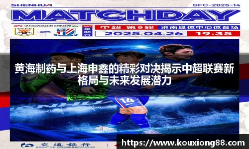 黄海制药与上海申鑫的精彩对决揭示中超联赛新格局与未来发展潜力
