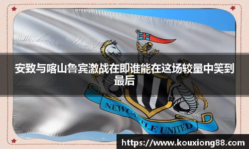 安致与喀山鲁宾激战在即谁能在这场较量中笑到最后