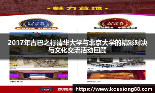 2017年古巴之行清华大学与北京大学的精彩对决与文化交流活动回顾