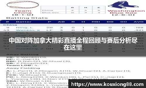 中国对阵加拿大精彩直播全程回顾与赛后分析尽在这里