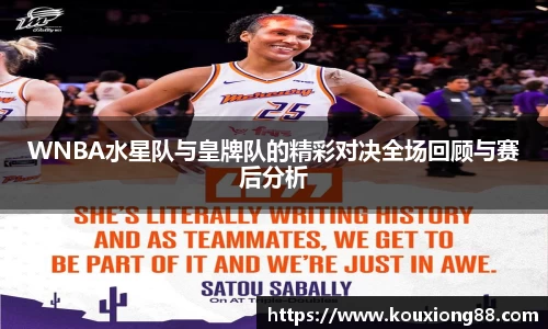 WNBA水星队与皇牌队的精彩对决全场回顾与赛后分析