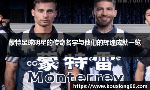 蒙特足球明星的传奇名字与他们的辉煌成就一览