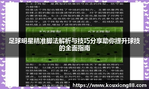 足球明星精准脚法解析与技巧分享助你提升球技的全面指南