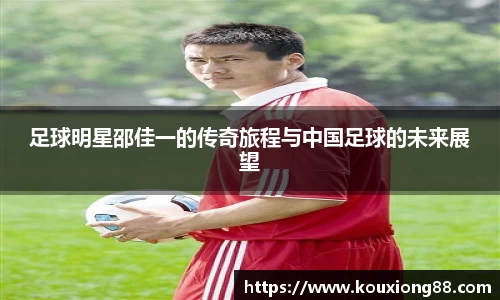足球明星邵佳一的传奇旅程与中国足球的未来展望