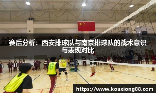 赛后分析：西安排球队与南京排球队的战术意识与表现对比