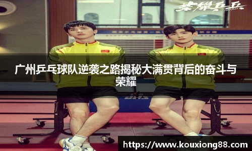 广州乒乓球队逆袭之路揭秘大满贯背后的奋斗与荣耀