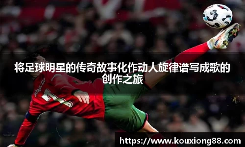 将足球明星的传奇故事化作动人旋律谱写成歌的创作之旅