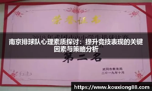 南京排球队心理素质探讨：提升竞技表现的关键因素与策略分析