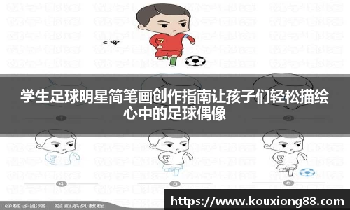 学生足球明星简笔画创作指南让孩子们轻松描绘心中的足球偶像