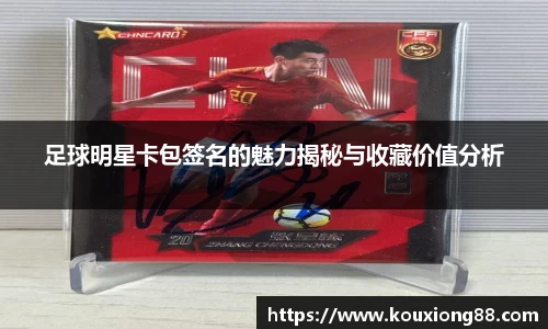足球明星卡包签名的魅力揭秘与收藏价值分析