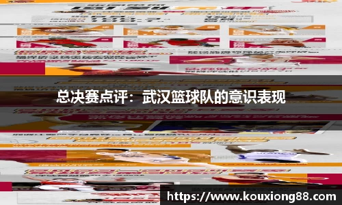 总决赛点评：武汉篮球队的意识表现