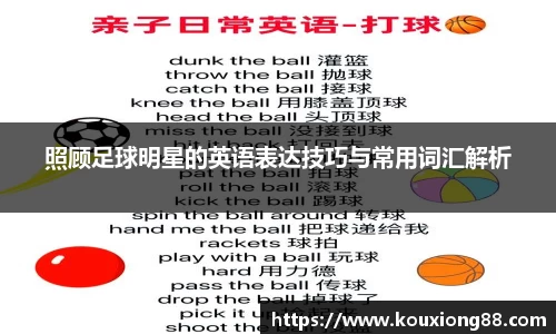 照顾足球明星的英语表达技巧与常用词汇解析
