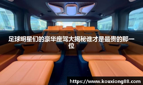 足球明星们的豪华座驾大揭秘谁才是最贵的那一位