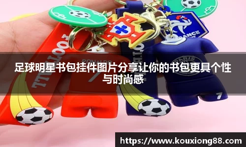 足球明星书包挂件图片分享让你的书包更具个性与时尚感