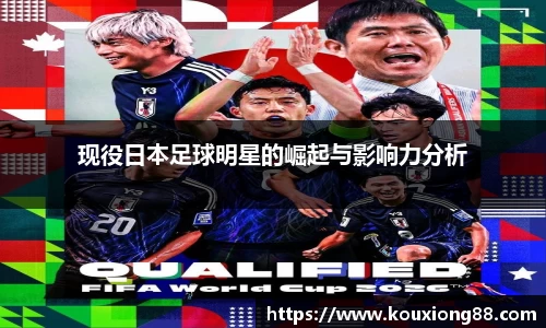 现役日本足球明星的崛起与影响力分析