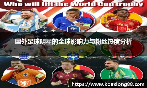 国外足球明星的全球影响力与粉丝热度分析