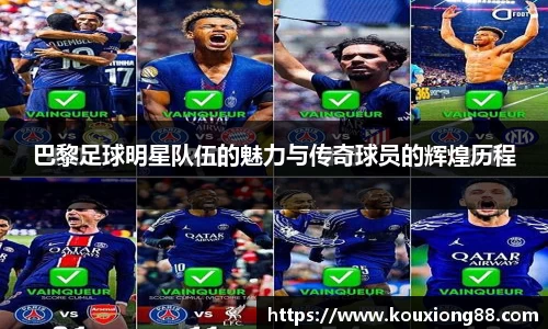巴黎足球明星队伍的魅力与传奇球员的辉煌历程