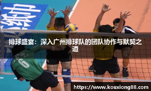 排球盛宴：深入广州排球队的团队协作与默契之道